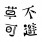 草